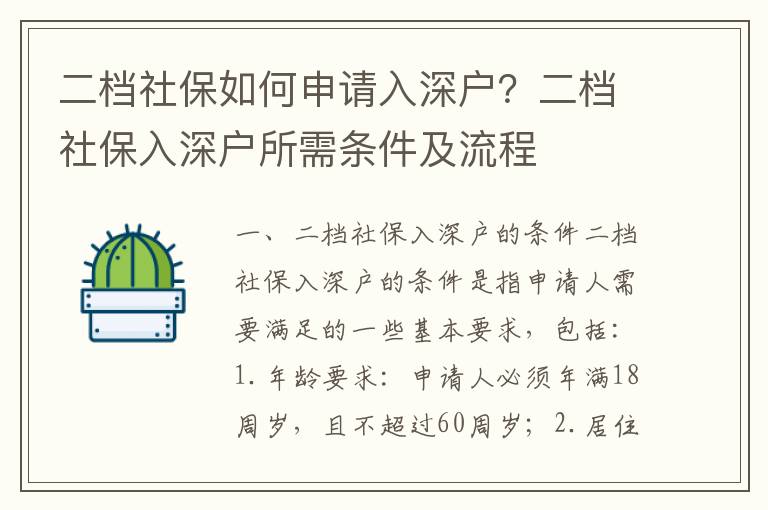 二檔社保如何申請入深戶？二檔社保入深戶所需條件及流程