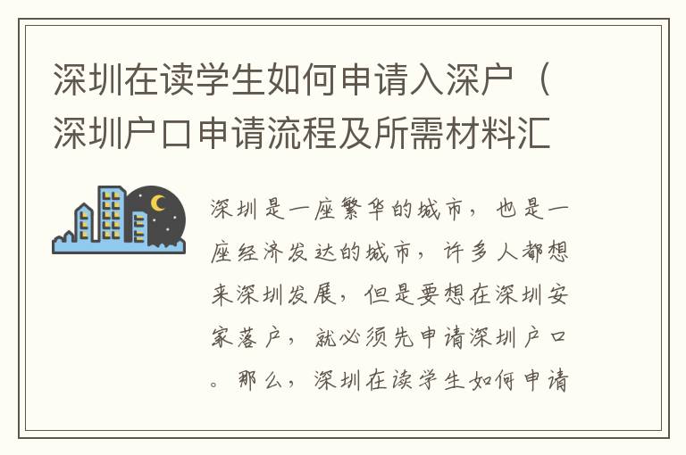 深圳在讀學(xué)生如何申請入深戶（深圳戶口申請流程及所需材料匯總）