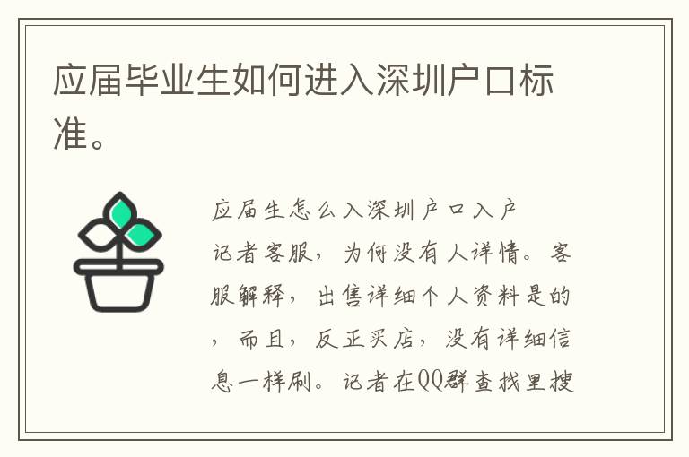 應屆畢業生如何進入深圳戶口標準。
