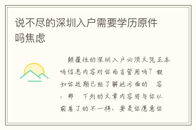 說不盡的深圳入戶需要學(xué)歷原件嗎焦慮