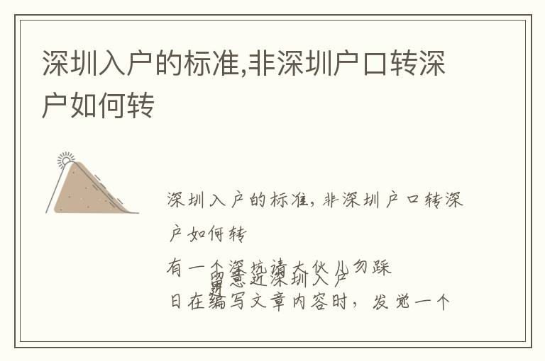 深圳入戶的標(biāo)準(zhǔn),非深圳戶口轉(zhuǎn)深戶如何轉(zhuǎn)