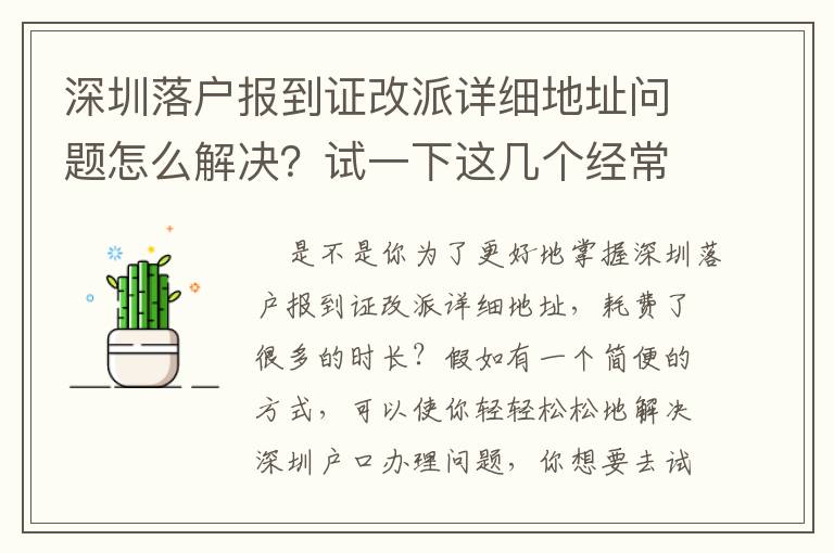 深圳落戶報(bào)到證改派詳細(xì)地址問題怎么解決？試一下這幾個(gè)經(jīng)常使用方式