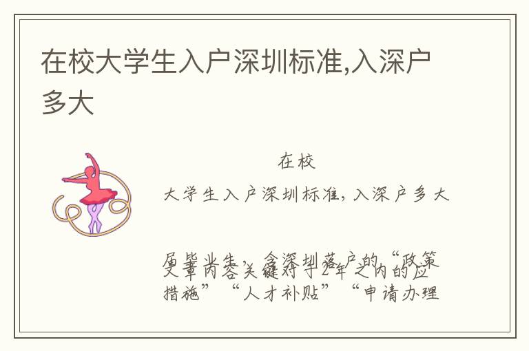 在校大學(xué)生入戶深圳標(biāo)準(zhǔn),入深戶多大
