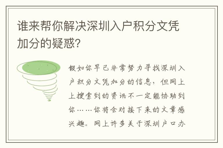 誰(shuí)來(lái)幫你解決深圳入戶積分文憑加分的疑惑？