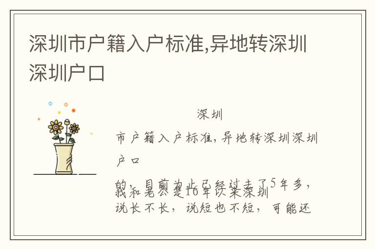 深圳市戶籍入戶標(biāo)準(zhǔn),異地轉(zhuǎn)深圳深圳戶口