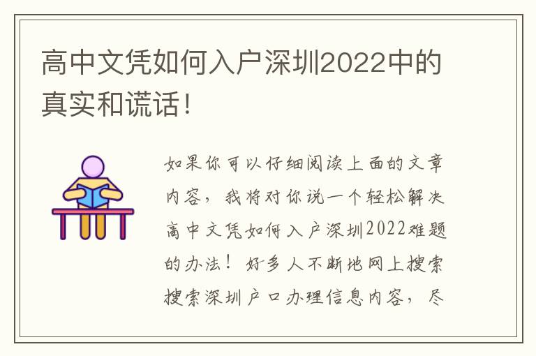 高中文憑如何入戶深圳2022中的真實和謊話！