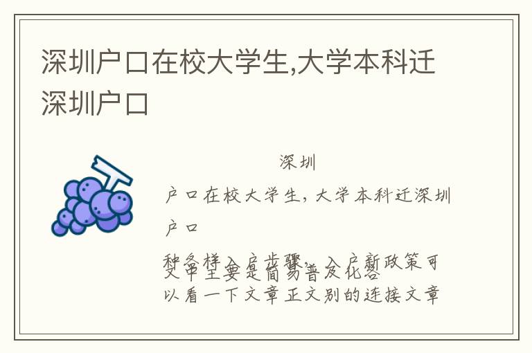 深圳戶口在校大學(xué)生,大學(xué)本科遷深圳戶口