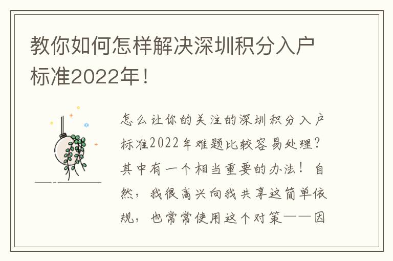 教你如何怎樣解決深圳積分入戶標準2022年！