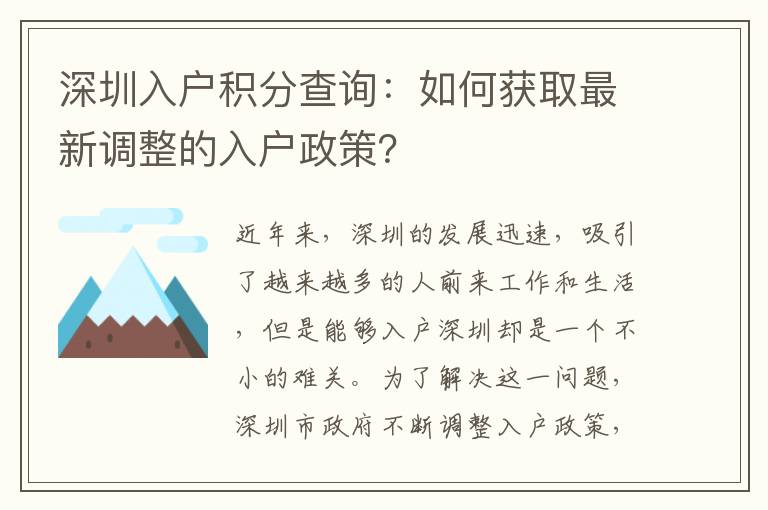 深圳入戶積分查詢：如何獲取最新調(diào)整的入戶政