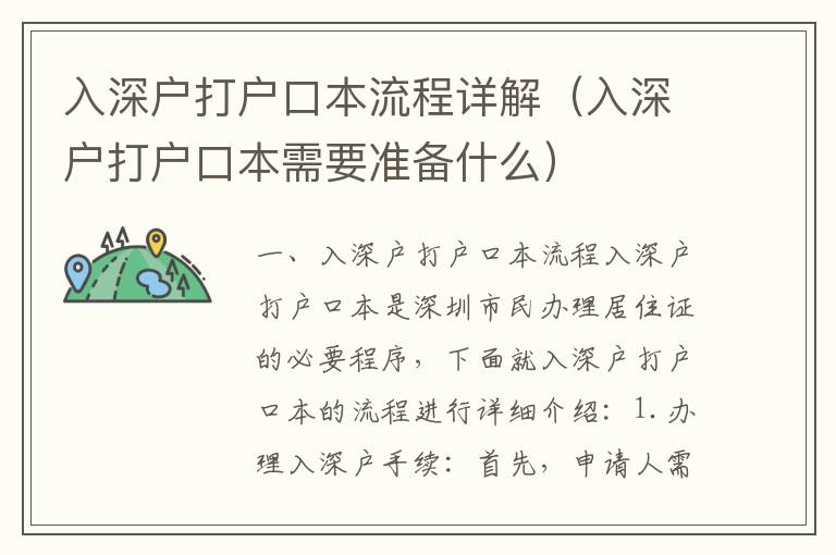 入深戶打戶口本流程詳解（入深戶打戶口本需要準(zhǔn)備什么）