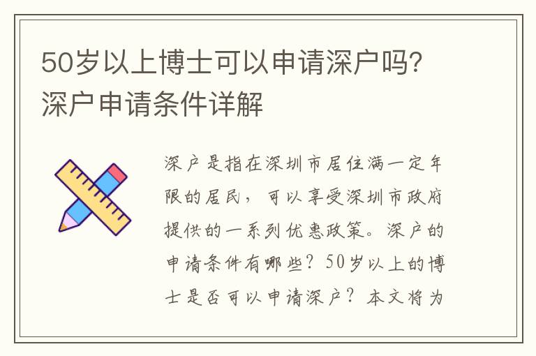 50歲以上博士可以申請深戶嗎？深戶申請條件詳解