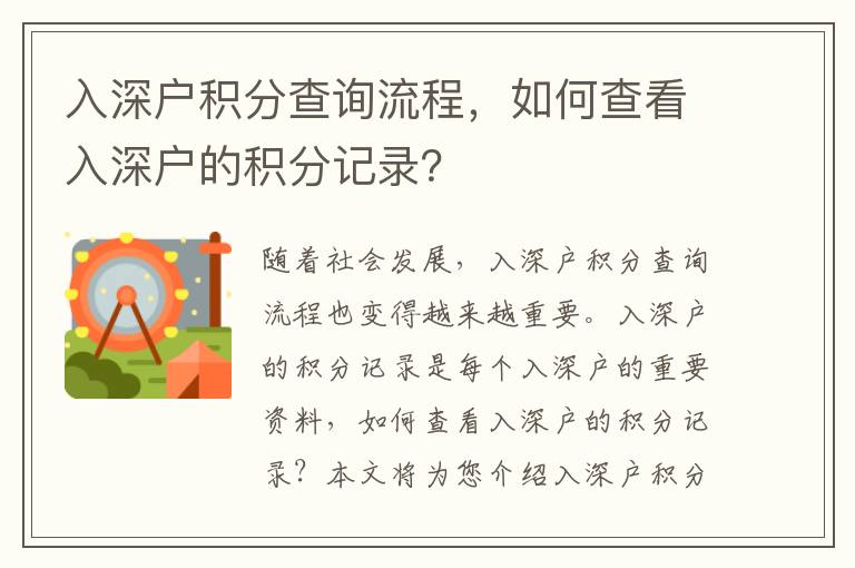 入深戶積分查詢流程，如何查看入深戶的積分記錄？