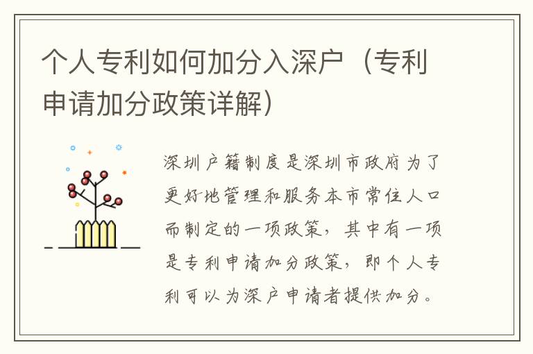 個(gè)人專利如何加分入深戶（專利申請(qǐng)加分政策詳解）
