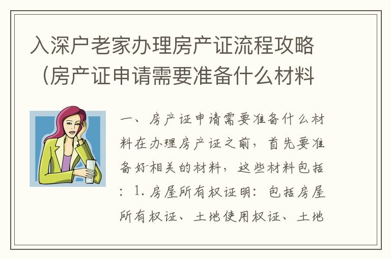 入深戶老家辦理房產(chǎn)證流程攻略（房產(chǎn)證申請需要準備什么材料）