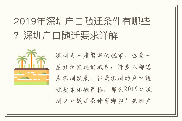 2019年深圳戶口隨遷條件有哪些？深圳戶口隨遷要求詳解