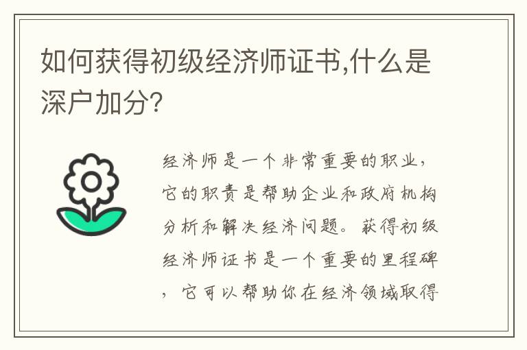 如何獲得初級經濟師證書,什么是深戶加分？