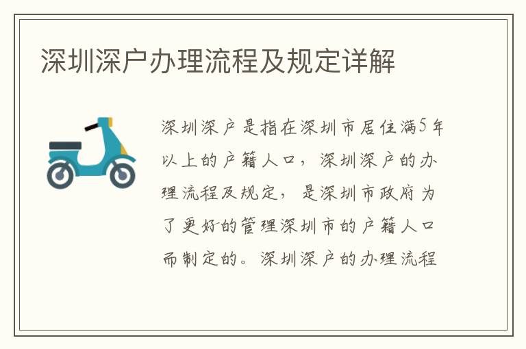 深圳深戶辦理流程及規(guī)定詳解