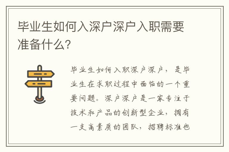畢業(yè)生如何入深戶深戶入職需要準(zhǔn)備什么？