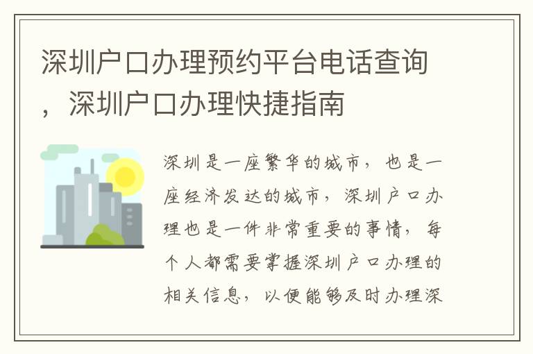 深圳戶口辦理預約平臺電話查詢，深圳戶口辦理快捷指南