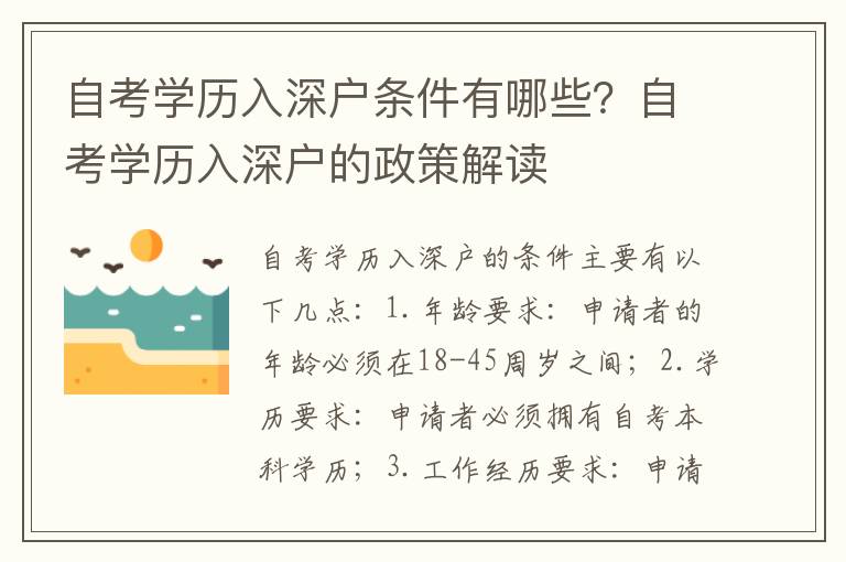 自考學歷入深戶條件有哪些？自考學歷入深戶的政策解讀