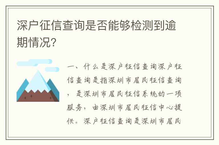 深戶征信查詢是否能夠檢測到逾期情況？
