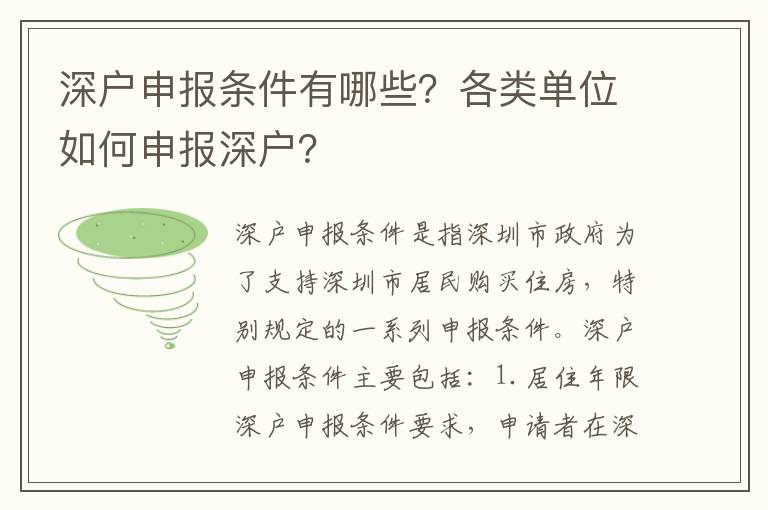深戶申報條件有哪些？各類單位如何申報深戶？