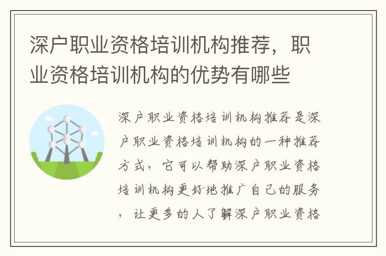 深戶職業(yè)資格培訓(xùn)機構(gòu)推薦，職業(yè)資格培訓(xùn)機構(gòu)的優(yōu)勢有哪些