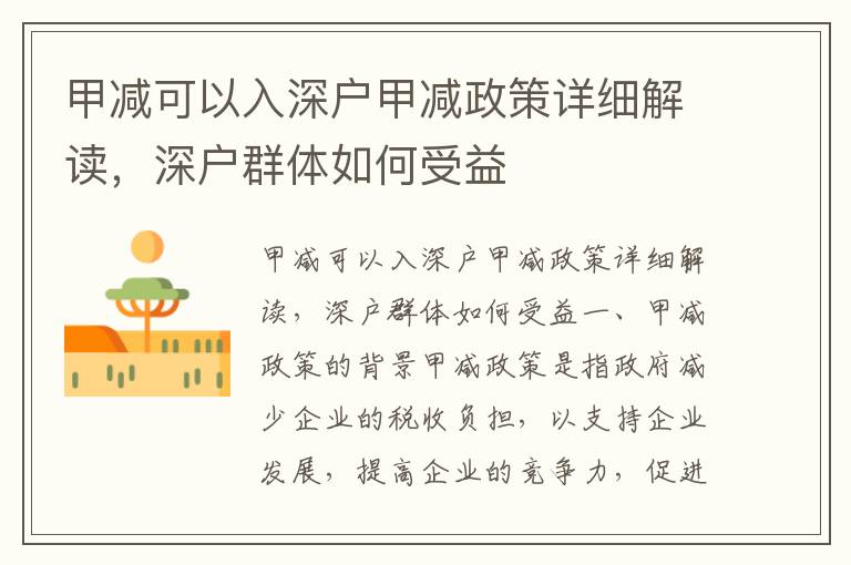 甲減可以入深戶甲減政策詳細解讀，深戶群體如何受益