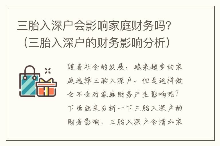 三胎入深戶會影響家庭財務(wù)嗎？（三胎入深戶的財務(wù)影響分析）