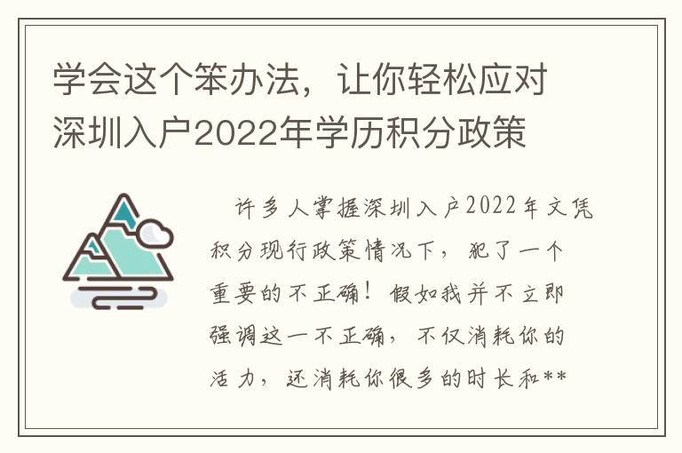 學(xué)會這個笨辦法，讓你輕松應(yīng)對深圳入戶2022年學(xué)歷積分政策