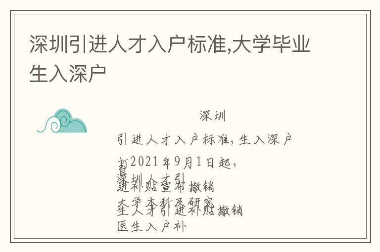深圳引進人才入戶標準,大學畢業生入深戶