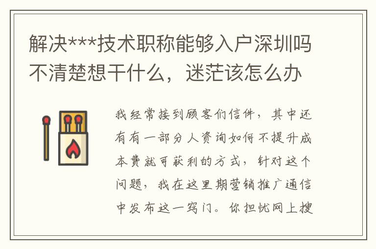 解決***技術(shù)職稱能夠入戶深圳嗎不清楚想干什么，迷茫該怎么辦？