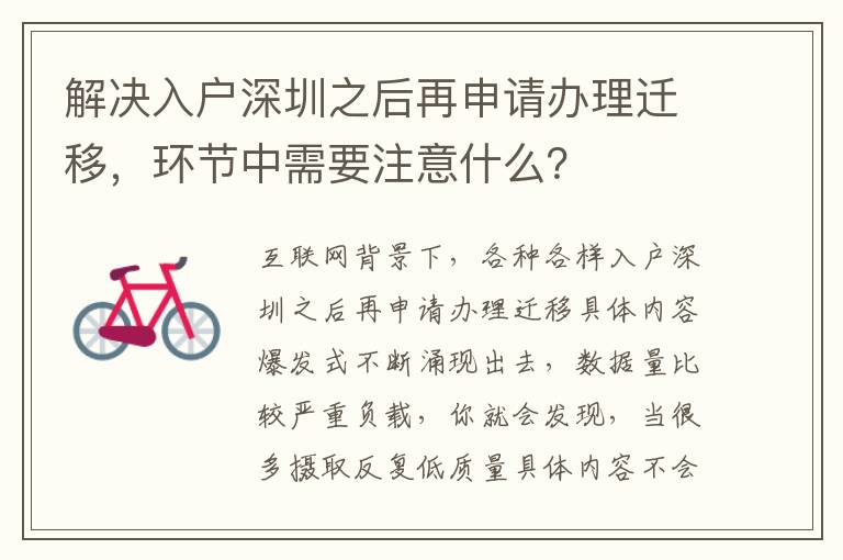 解決入戶深圳之后再申請(qǐng)辦理遷移，環(huán)節(jié)中需要注意什么？