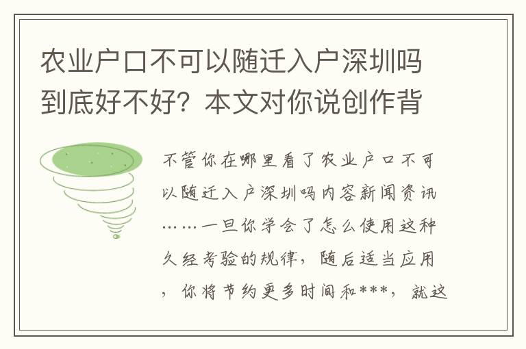 農(nóng)業(yè)戶口不可以隨遷入戶深圳嗎到底好不好？本文對(duì)你說(shuō)創(chuàng)作背景