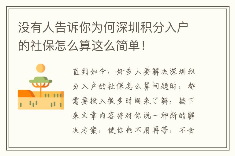 沒有人告訴你為何深圳積分入戶的社保怎么算這么簡單！
