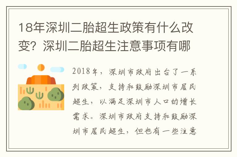18年深圳二胎超生政策有什么改變？深圳二胎超生注意事項(xiàng)有哪些？