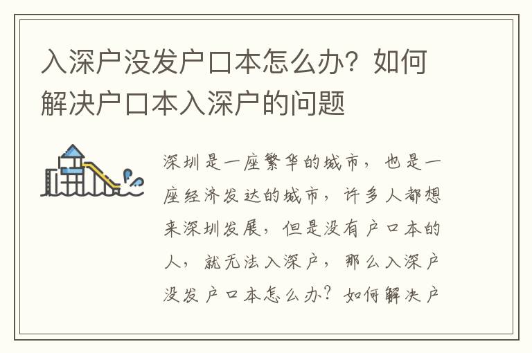 入深戶沒發戶口本怎么辦？如何解決戶口本入深戶的問題