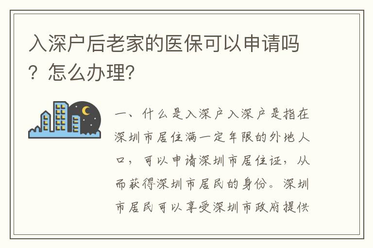 入深戶后老家的醫(yī)保可以申請(qǐng)嗎？怎么辦理？