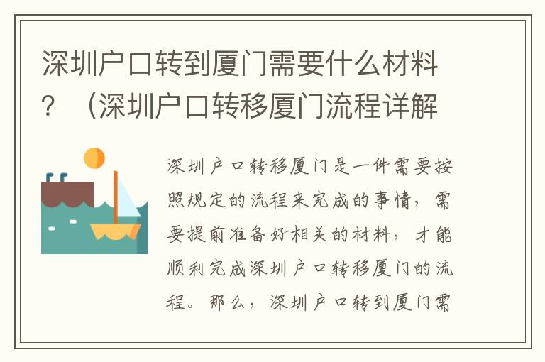 深圳戶口轉(zhuǎn)到廈門(mén)需要什么材料？（深圳戶口轉(zhuǎn)移廈門(mén)流程詳解）