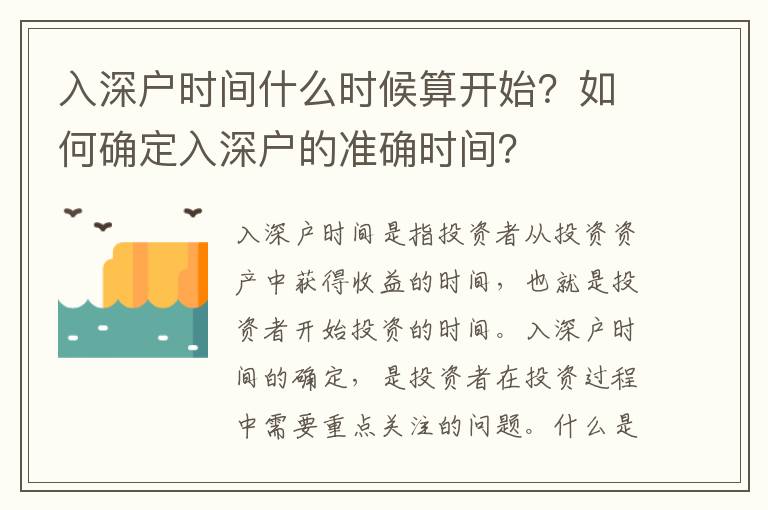 入深戶時間什么時候算開始？如何確定入深戶的準(zhǔn)確時間？