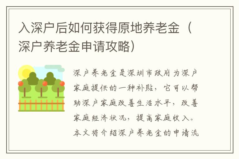 入深戶后如何獲得原地養(yǎng)老金（深戶養(yǎng)老金申請(qǐng)攻略）