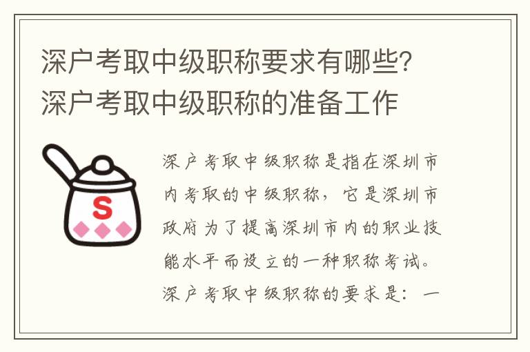 深戶考取中級職稱要求有哪些？深戶考取中級職稱的準備工作