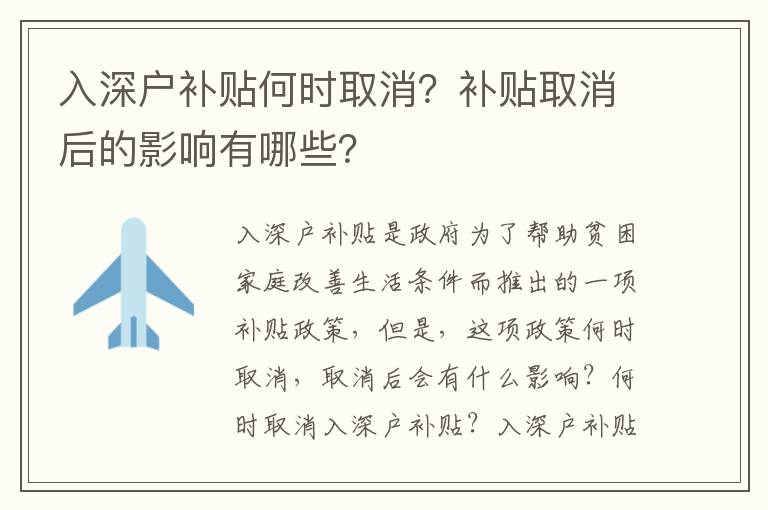 入深戶補(bǔ)貼何時取消？補(bǔ)貼取消后的影響有哪些？
