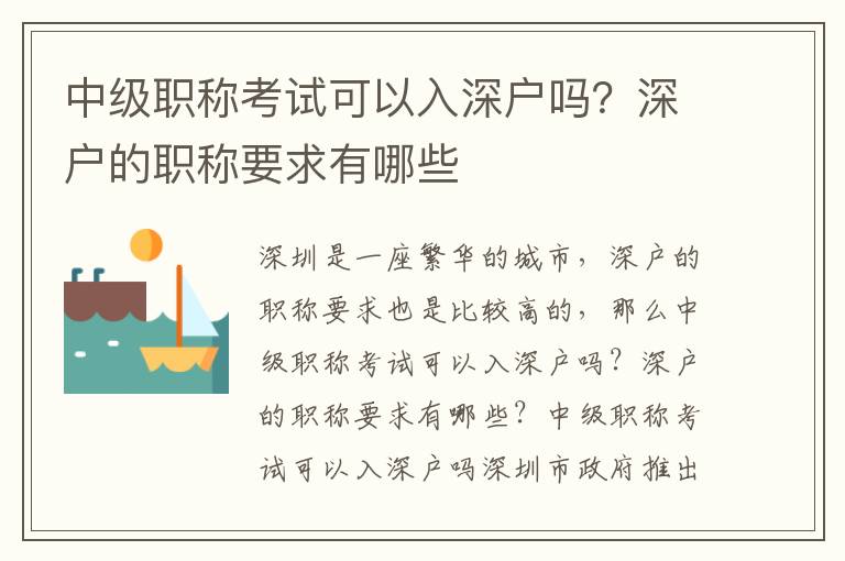 中級職稱考試可以入深戶嗎？深戶的職稱要求有哪些