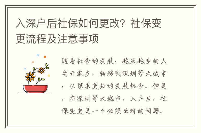 入深戶后社保如何更改？社保變更流程及注意事項