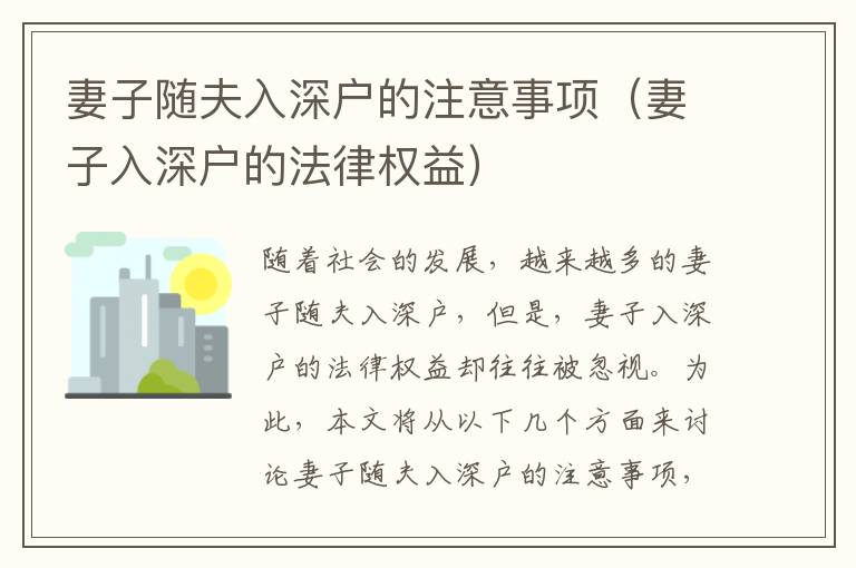 妻子隨夫入深戶的注意事項(xiàng)（妻子入深戶的法律權(quán)益）