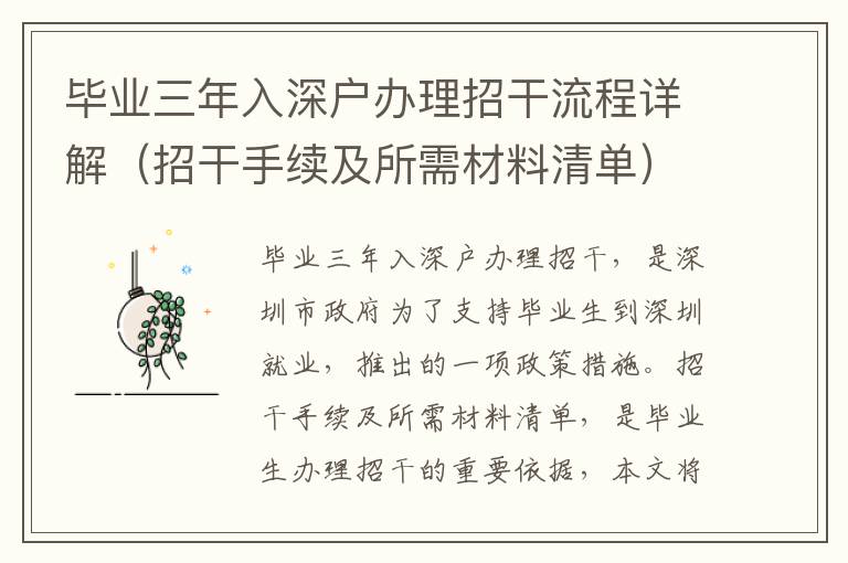 畢業(yè)三年入深戶辦理招干流程詳解（招干手續(xù)及所需材料清單）