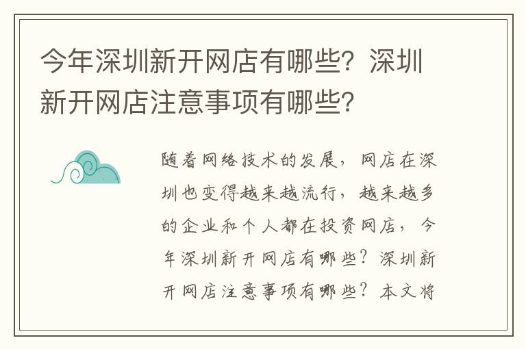 今年深圳新開網(wǎng)店有哪些？深圳新開網(wǎng)店注意事項有哪些？