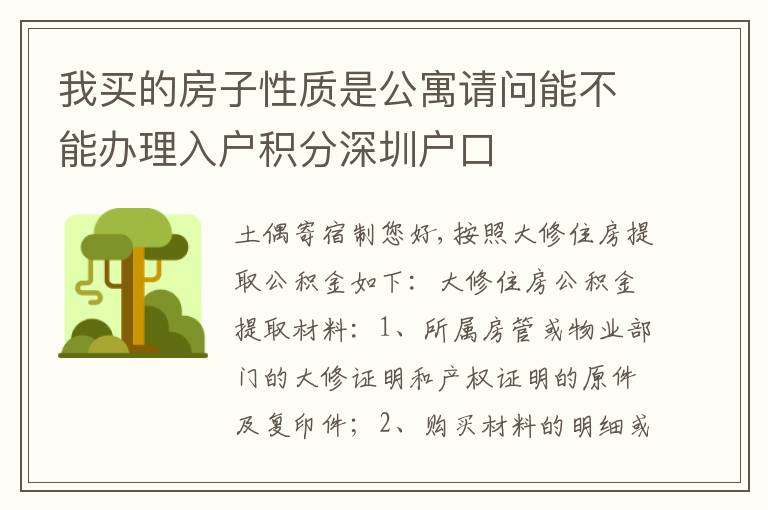 我買的房子性質(zhì)是公寓請(qǐng)問能不能辦理入戶積分深圳戶口