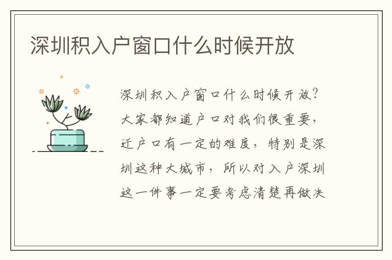 深圳積入戶(hù)窗口什么時(shí)候開(kāi)放